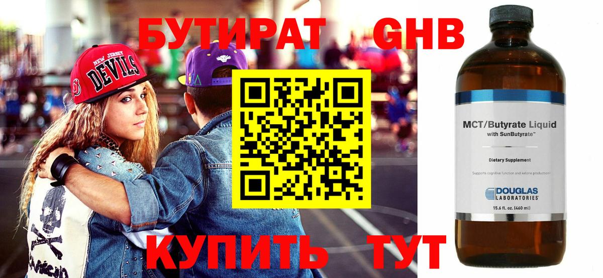 Бутират оксибутират  Вход с VPN  Бутират  Туапсе 